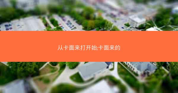 从卡面来打开始;卡面来的