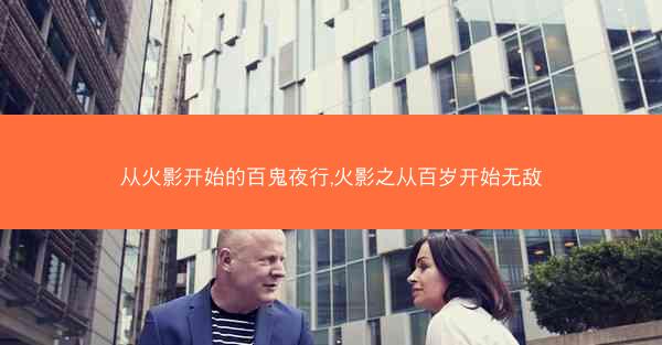 从火影开始的百鬼夜行,火影之从百岁开始无敌