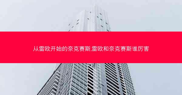 从雷欧开始的奈克赛斯,雷欧和奈克赛斯谁厉害