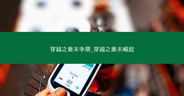 穿越之秦末争鼎_穿越之秦末崛起