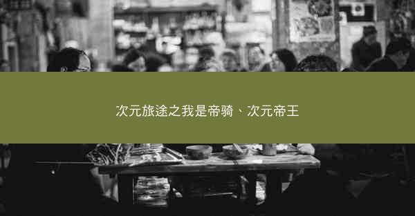 次元旅途之我是帝骑、次元帝王