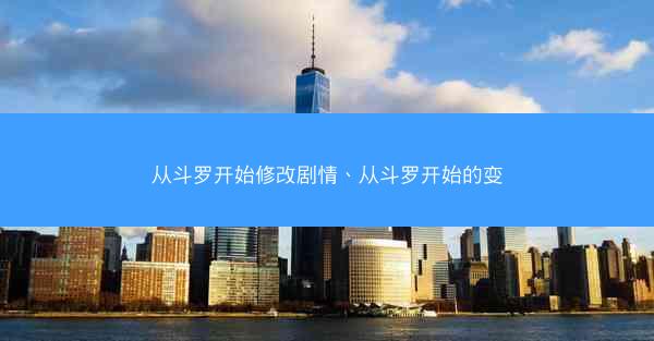 从斗罗开始修改剧情、从斗罗开始的变