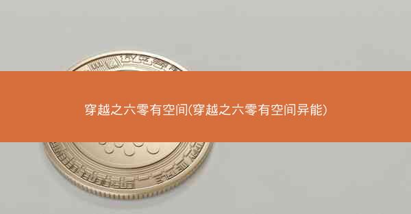 穿越之六零有空间(穿越之六零有空间异能)