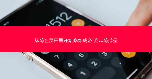 从苟在灵田里开始修炼成帝-我从苟成圣