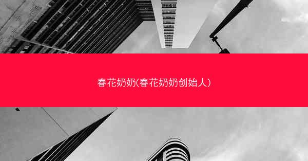 春花奶奶(春花奶奶创始人)