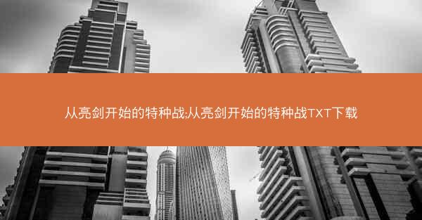 从亮剑开始的特种战;从亮剑开始的特种战TXT下载