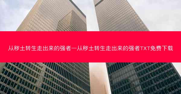 从秽土转生走出来的强者—从秽土转生走出来的强者TXT免费下载