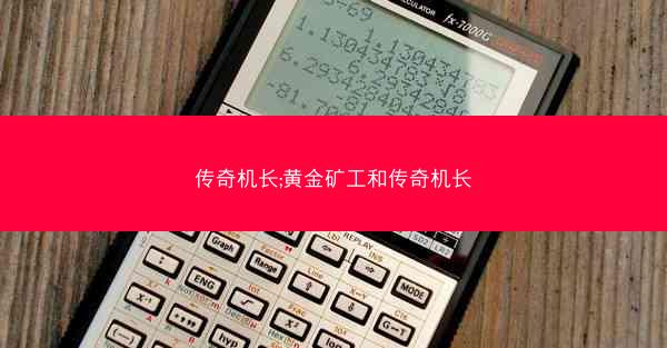 传奇机长;黄金矿工和传奇机长