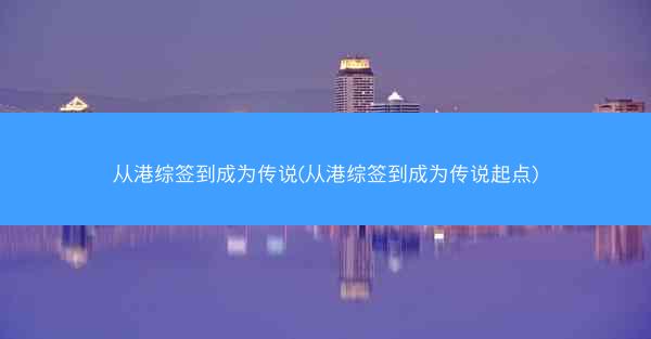 从港综签到成为传说(从港综签到成为传说起点)