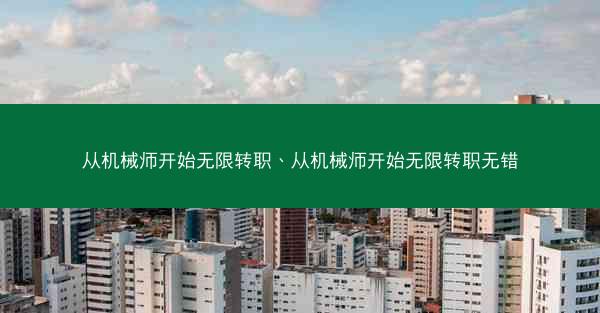 从机械师开始无限转职、从机械师开始无限转职无错 从机械师开始无限转职、从机械师开始无限转职无错