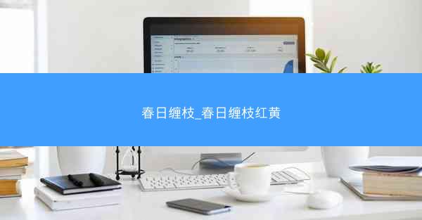春日缠枝_春日缠枝红黄 春日缠枝_春日缠枝红黄
