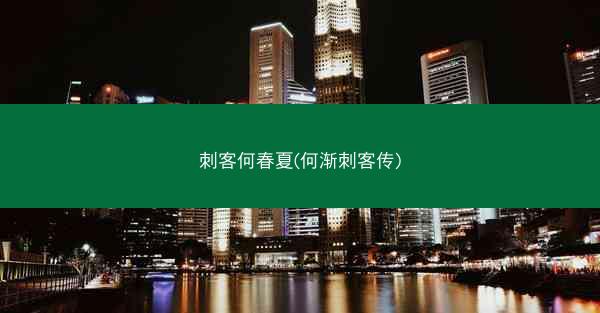 刺客何春夏(何渐刺客传) 刺客何春夏(何渐刺客传)