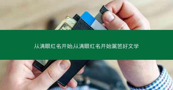 从满眼红名开始;从满眼红名开始篱笆好文学