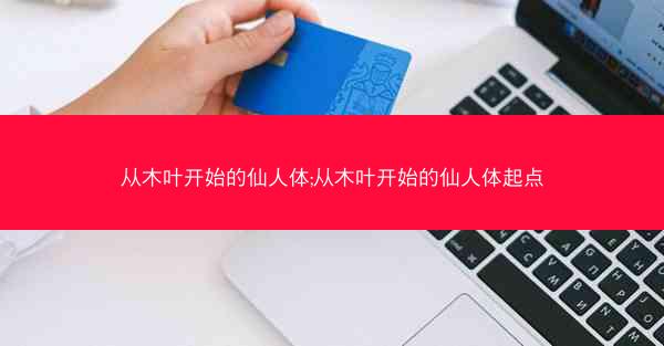 从木叶开始的仙人体;从木叶开始的仙人体起点