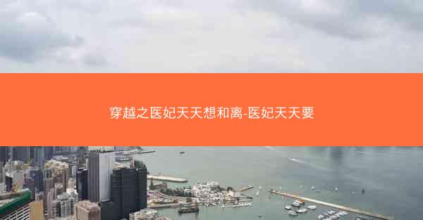穿越之医妃天天想和离-医妃天天要