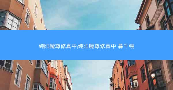 纯阳魔尊修真中;纯阳魔尊修真中 暮千镜