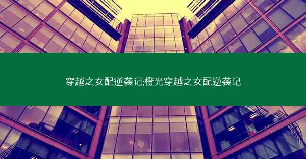 穿越之女配逆袭记;橙光穿越之女配逆袭记