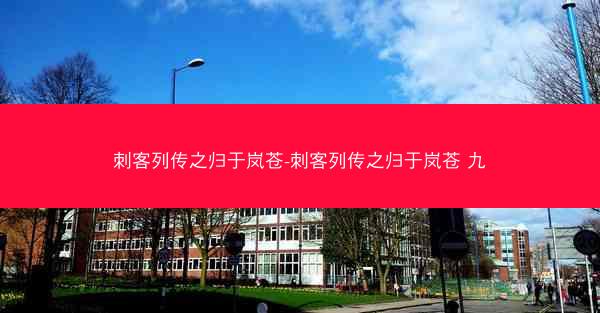 刺客列传之归于岚苍-刺客列传之归于岚苍 九