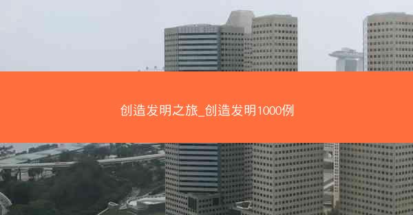 创造发明之旅_创造发明1000例