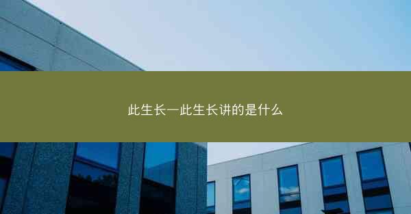 此生长—此生长讲的是什么