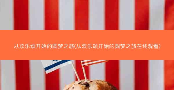 从欢乐颂开始的圆梦之旅(从欢乐颂开始的圆梦之旅在线观看)