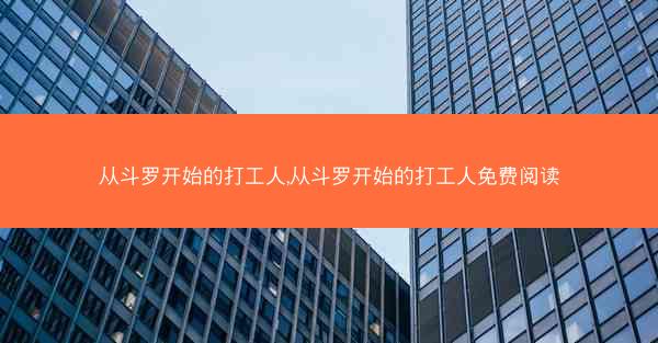 从斗罗开始的打工人,从斗罗开始的打工人免费阅读