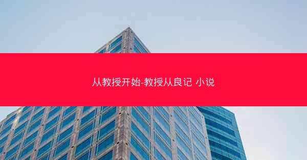 从教授开始-教授从良记 小说