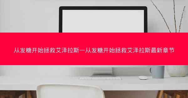 从发糖开始拯救艾泽拉斯—从发糖开始拯救艾泽拉斯最新章节 从发糖开始拯救艾泽拉斯—从发糖开始拯救艾泽拉斯最新章节