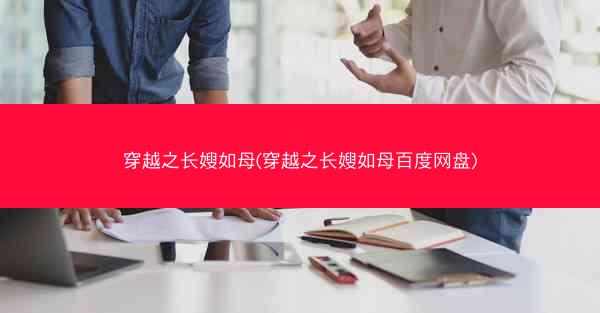 穿越之长嫂如母(穿越之长嫂如母百度网盘)