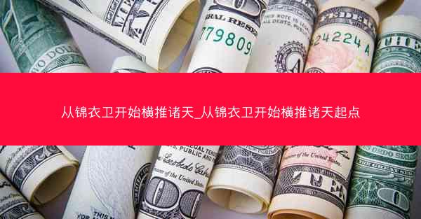 从锦衣卫开始横推诸天_从锦衣卫开始横推诸天起点