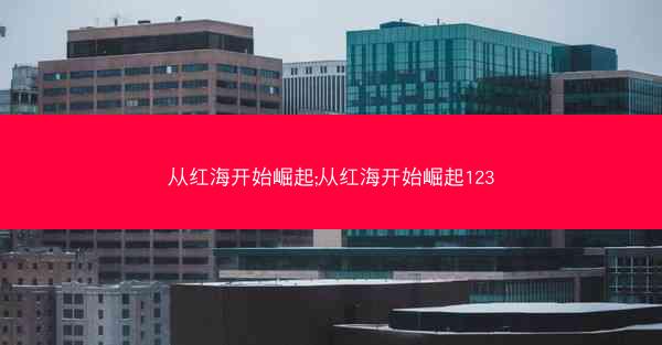 从红海开始崛起;从红海开始崛起123