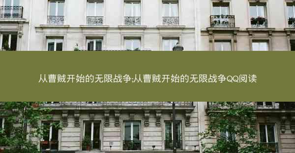 从曹贼开始的无限战争;从曹贼开始的无限战争QQ阅读