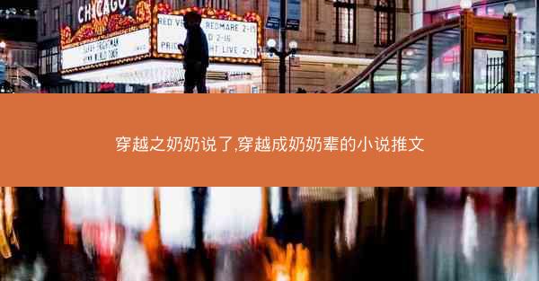 穿越之奶奶说了,穿越成奶奶辈的小说推文