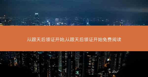 从跟天后领证开始,从跟天后领证开始免费阅读