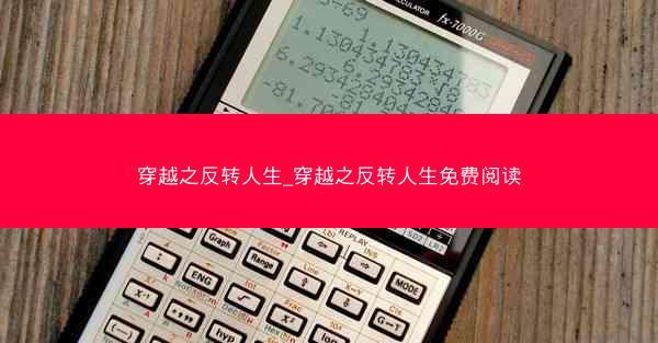 穿越之反转人生_穿越之反转人生免费阅读