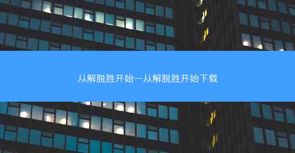 从解脱胜开始—从解脱胜开始下载