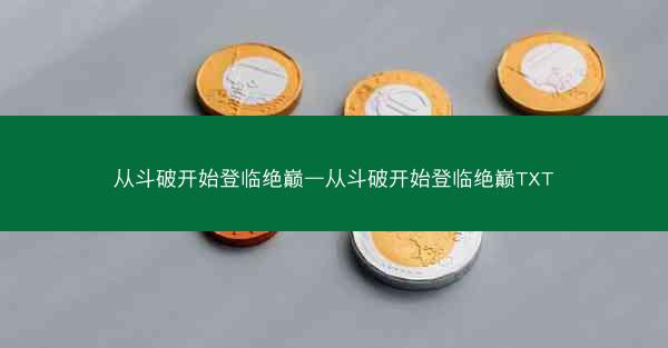 从斗破开始登临绝巅—从斗破开始登临绝巅TXT