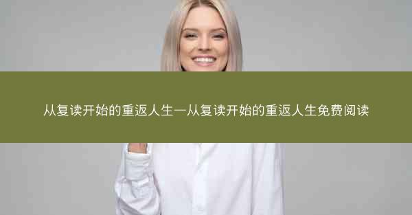 从复读开始的重返人生—从复读开始的重返人生免费阅读