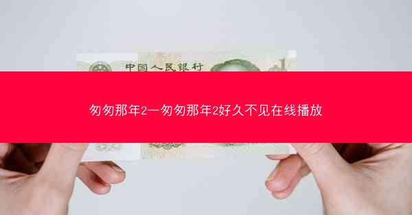 匆匆那年2—匆匆那年2好久不见在线播放