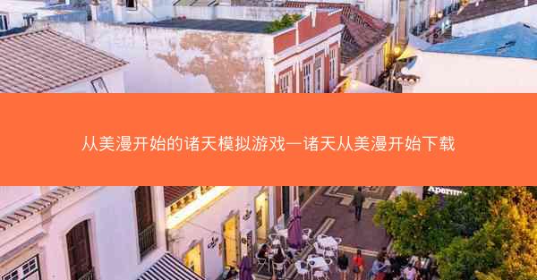 从美漫开始的诸天模拟游戏—诸天从美漫开始下载