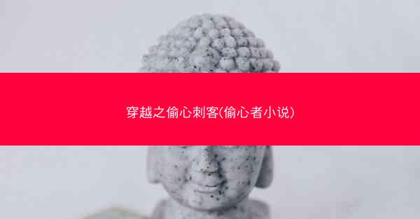 穿越之偷心刺客(偷心者小说)