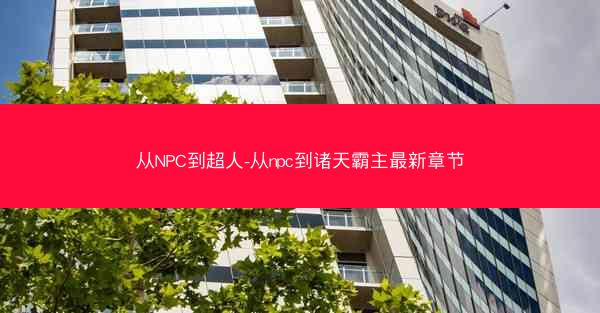 从NPC到超人-从npc到诸天霸主最新章节