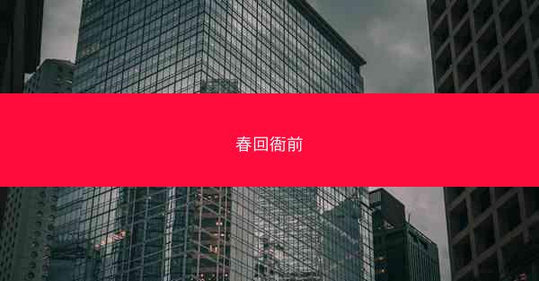 春回衙前