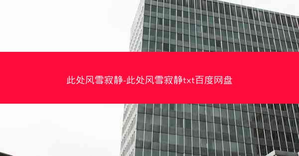 此处风雪寂静-此处风雪寂静txt百度网盘 此处风雪寂静-此处风雪寂静txt百度网盘