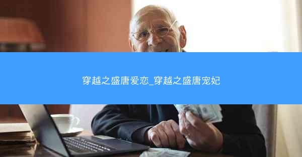 穿越之盛唐爱恋_穿越之盛唐宠妃
