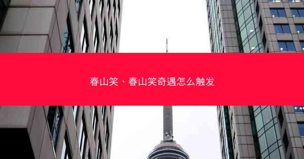春山笑、春山笑奇遇怎么触发