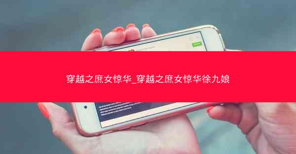 穿越之庶女惊华_穿越之庶女惊华徐九娘