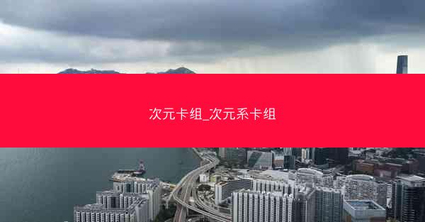 次元卡组_次元系卡组