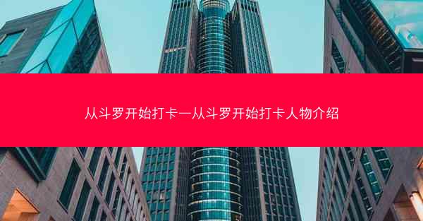 从斗罗开始打卡—从斗罗开始打卡人物介绍