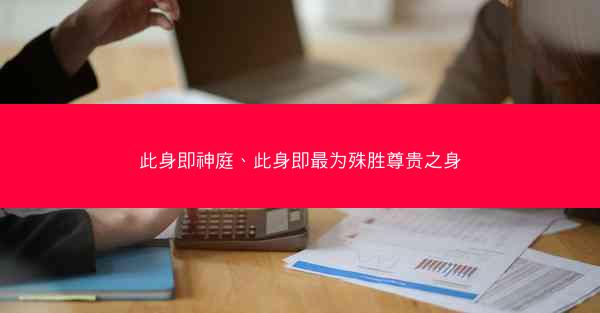 此身即神庭、此身即最为殊胜尊贵之身
